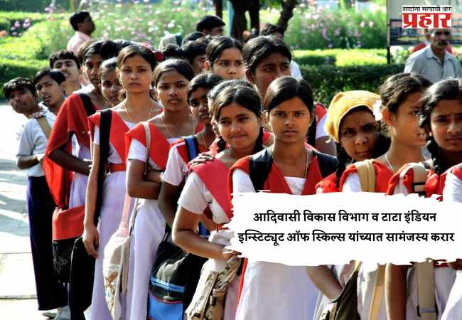 आदिवासी विकास विभाग व टाटा इंडियन इन्स्टिट्यूट ऑफ स्किल्स यांच्यात सामंजस्य करार