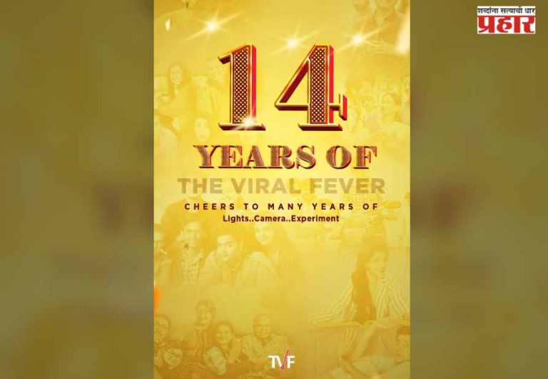 TVF ने पूर्ण केली १४ वर्षे; खास पोस्टद्वारे व्यक्त केला कृतज्ञता भाव