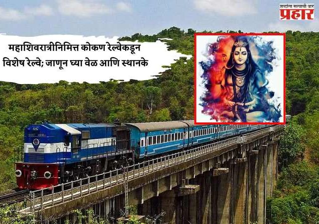 महाशिवरात्रीनिमित्त कोकण रेल्वेकडून विशेष रेल्वे; जाणून घ्या वेळ आणि स्थानके