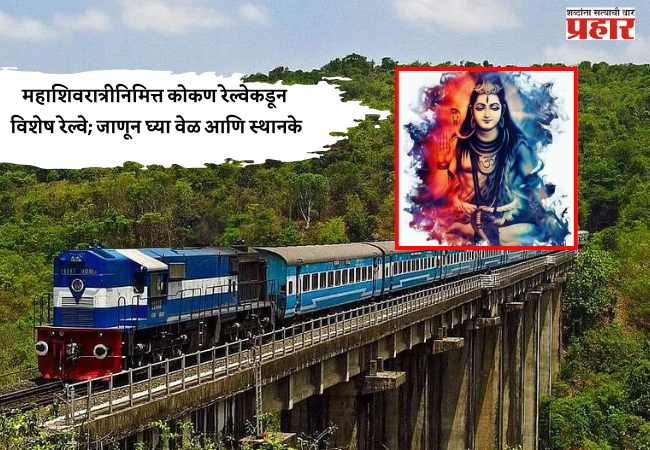 महाशिवरात्रीनिमित्त कोकण रेल्वेकडून विशेष रेल्वे; जाणून घ्या वेळ आणि स्थानके