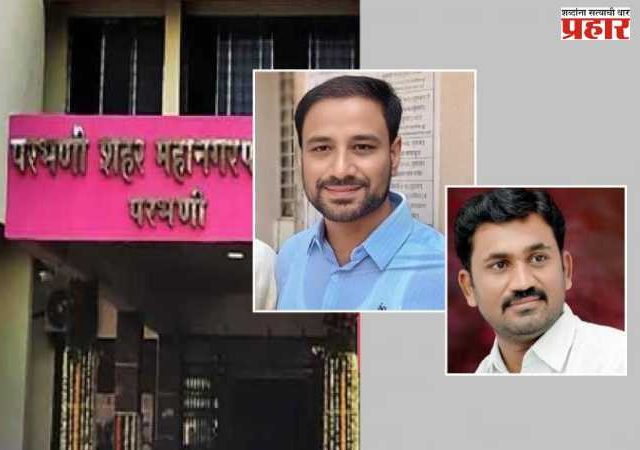 परभणीत महापौर इक्बाल, तर उपमहापौर देशमुख