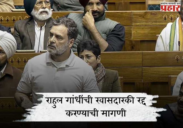 राहुल गांधींची खासदारकी रद्द करण्याची मागणी