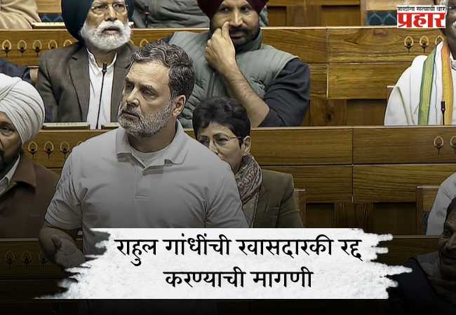 राहुल गांधींची खासदारकी रद्द करण्याची मागणी