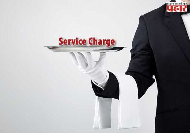 रेस्टॉरंट्सकडून 'सर्व्हिस चार्ज' आकारणी; मुंबई ग्राहक पंचायतीची कारवाईची मागणी