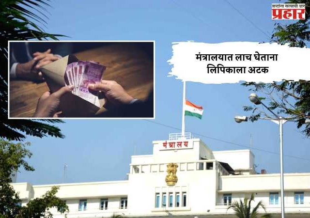 मंत्रालयात लाच घेताना लिपिकाला अटक