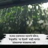 राज्यात हवामानात बदलाचे संकेत; फेब्रुवारीत 'या दिवशी' काही भागांत कोसळणार पावसाच्या सरी