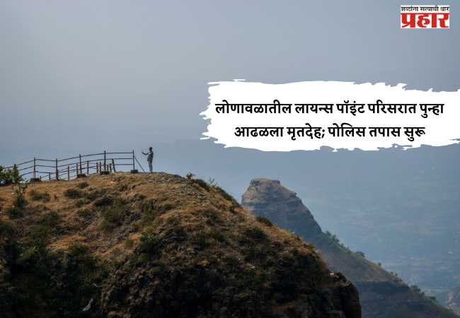लोणावळातील लायन्स पॉइंट परिसरात पुन्हा आढळला मृतदेह; पोलिस तपास सुरू