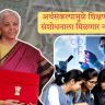 Budget 2026 : अर्थसंकल्पामुळे शिक्षण आणि संशोधनाला मिळणार नवी गती; उच्च शिक्षण, संशोधन, डिझाईन आणि वैद्यकीय तंत्रज्ञानाशी संबंधित महत्त्वाच्या घोषणा अर्थसंकल्पात करण्यात आल्या