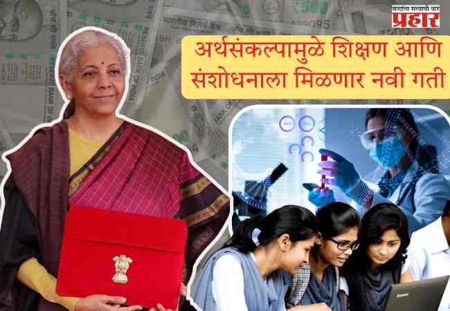 Budget 2026 : अर्थसंकल्पामुळे शिक्षण आणि संशोधनाला मिळणार नवी गती; उच्च शिक्षण, संशोधन, डिझाईन आणि वैद्यकीय तंत्रज्ञान आणि …..