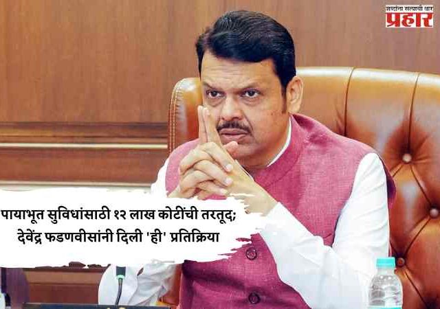 buget 2026 : पायाभूत सुविधांसाठी १२ लाख कोटींची तरतूद; देवेंद्र फडणवीसांनी दिली 'ही' प्रतिक्रिया