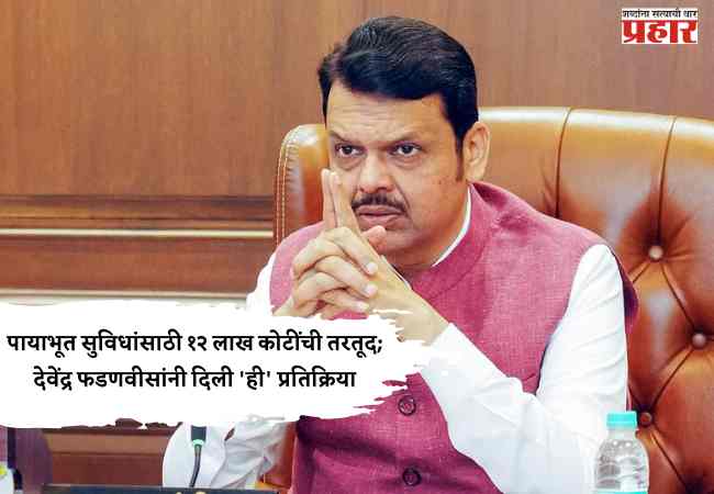 buget 2026 : पायाभूत सुविधांसाठी १२ लाख कोटींची तरतूद; देवेंद्र फडणवीसांनी दिली ‘ही’ प्रतिक्रिया