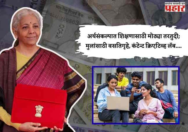 Budget 2026 : अर्थसंकल्पात शिक्षणासाठी मोठ्या तरतुदी; मुलांसाठी वसतिगृहे, कंटेन्ट क्रिएटिव्ह लॅब....