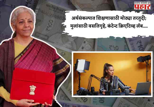 Budget 2026 : अर्थसंकल्पात शिक्षणासाठी मोठ्या तरतुदी; मुलांसाठी वसतिगृहे, कंटेन्ट क्रिएटिव्ह लॅब….