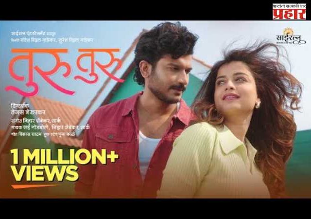 बिग बॉस फेम कलाकाराचे 'तुरू तुरू' गाणे सुपरहिट, दोन दिवसांत दहा लाखांपेक्षा जास्त व्हयूज