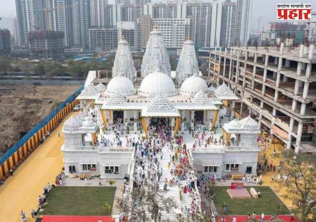 ठाण्यातील भव्य त्रिमंदिर भाविकांसाठी खुले; तीन दिवसांच्या प्राणप्रतिष्ठेनंतर दर्शनास सुरुवात