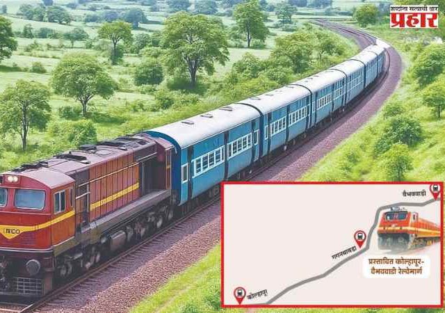 ४ दशकांची प्रतीक्षा संपणार; कोल्हापूर–कोकण रेल्वेने जोडले जाणार