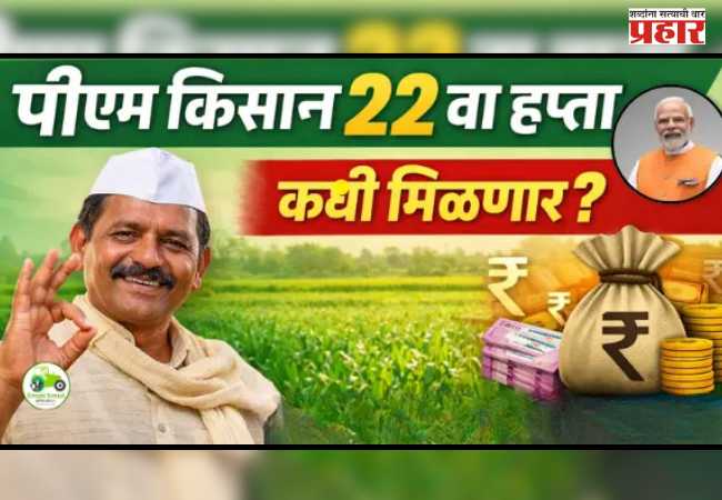 केव्हा मिळणार पीएम किसानचा २२वा हप्ता? केंद्राकडून अधिकृत घोषणा पण शेतकरी प्रतीक्षेत