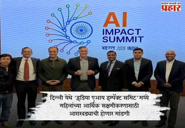 दिल्ली येथे ‘इंडिया एआय इम्पॅक्ट समिट’मध्ये महिलांच्या आर्थिक सक्षमीकरणासाठी आराखड्याची होणार मांडणी
