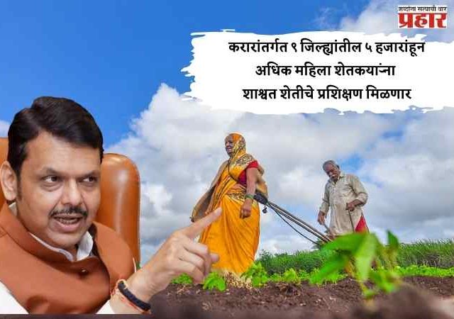 शाश्वत शेती, महिला सक्षमीकरण आणि ग्रामीण अर्थव्यवस्था बळकटीकरणासाठी गोदरेज ॲग्रोव्हेटसोबतचा करार महत्वपूर्ण ठरणार- मुख्यमंत्री देवेंद्र फडणवीस