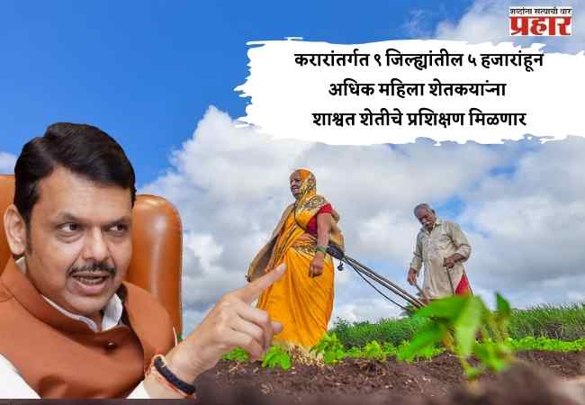 शाश्वत शेती, महिला सक्षमीकरण आणि ग्रामीण अर्थव्यवस्था बळकटीकरणासाठी गोदरेज ॲग्रोव्हेटसोबतचा करार महत्वपूर्ण ठरणार- मुख्यमंत्री देवेंद्र फडणवीस