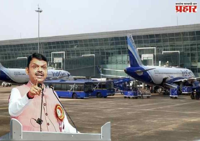 राज्यातील सर्व अपूर्ण विमानतळे ‘एमएडीसी’कडे देणार मुख्यमंत्र्यांचे निर्देश; विमानतळ विकासात सिडको आणि नगरविकास विभागाचे सहकार्य घेणार