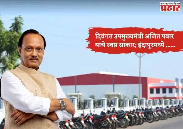 दिवंगत उपमुख्यमंत्री अजित पवार यांचे स्वप्न साकार; इंदापूरमध्ये नव्या औद्योगिक पर्वाची सुरुवात!