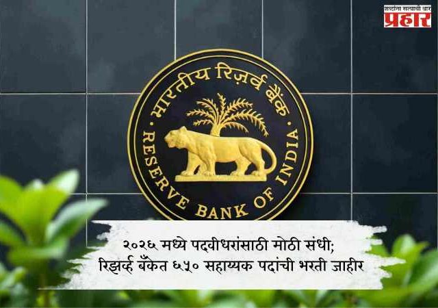 २०२६ मध्ये पदवीधरांसाठी मोठी संधी; रिझर्व्ह बँकेत ६५० सहाय्यक पदांची भरती जाहीर