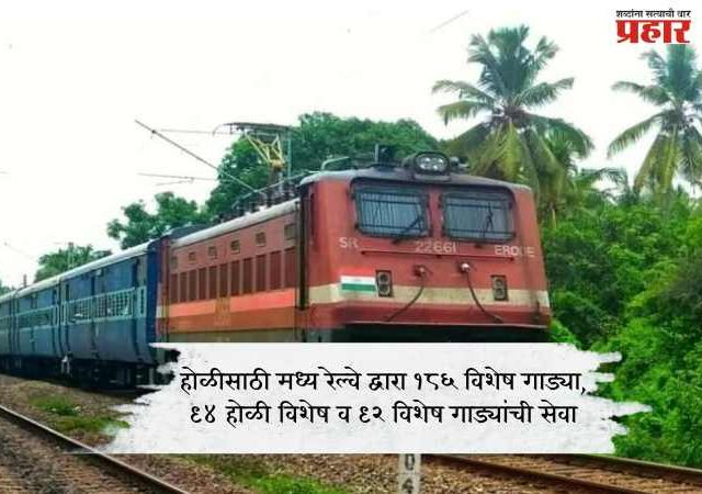 मध्य रेल्वे प्रवाशांची अतिरिक्त गर्दी लक्षात घेऊन होळीसाठी मध्य रेल्वे द्वारा १८६ विशेष गाड्या ज्यामध्ये ९४ होळी विशेष व ९२ विशेष गाड्यांची सेवा