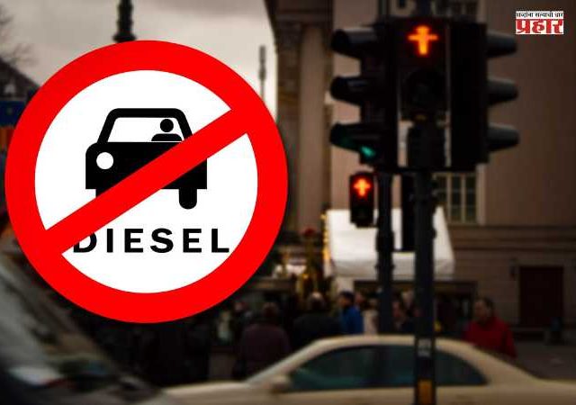 डिझेल गाड्या कायमच्या होणार बंद ? काय सांगतो नीती आयोगाचा अहवाल?