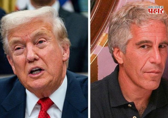 The Epstein Files : डोनाल्ड ट्रम्पच्या आरोपांशी संबंधित रेकॉर्ड रोखल्याबद्दल एफबीआय चौकशी करणार