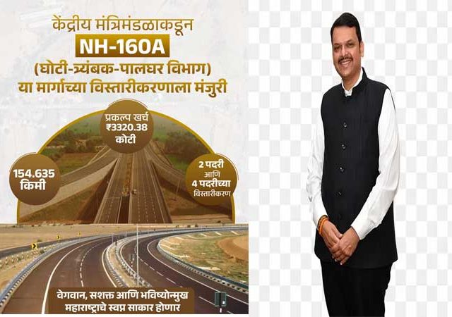 NH-160A महामार्गाच्या विस्ताराला केंद्राची मंजुरी