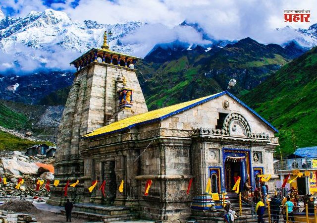 Kedarnath Dham: महाशिवरात्रीच्या दिवशी केदारनाथ संस्थेने केली मोठी घोषणा; केदारनाथ धामचे दरवाजे 'या' दिवशी उघडणार