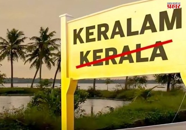 Kerala To Be Renamed : केरळचे नाव बदलून केरळम होणार? राज्य निवडणुकीपूर्वी मोठ्या निर्णयाची शक्यता