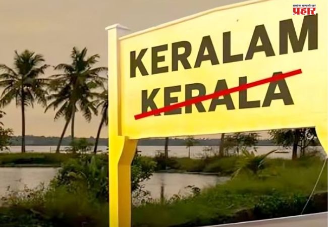 Kerala To Be Renamed : केरळचे नाव बदलून केरळम होणार? राज्य निवडणुकीपूर्वी मोठ्या निर्णयाची शक्यता