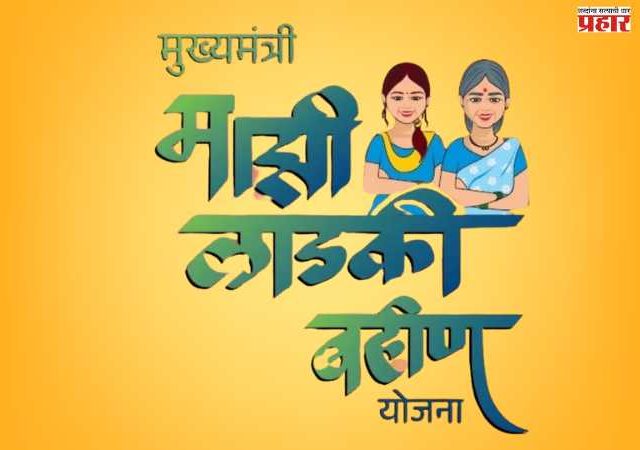 Ladki Bahin Yojana e-KYC: बहिणींसाठी आनंदवार्ता! 'या' दिवसापर्यंत आता करता येणार ई-केवायसी