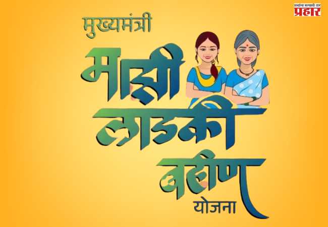 Ladki Bahin Yojana e-KYC: बहिणींसाठी आनंदवार्ता! ‘या’ दिवसापर्यंत आता करता येणार ई-केवायसी