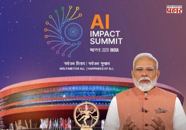 India AI Impact Summit 2026: 'इंडिया एआय इम्पॅक्ट समिट'चा उद्देश हा सर्वांच्या हितासाठीच - पंतप्रधान मोदी