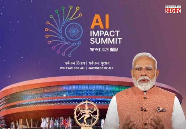 India AI Impact Summit 2026: ‘इंडिया एआय इम्पॅक्ट समिट’चा उद्देश हा सर्वांच्या हितासाठीच – पंतप्रधान मोदी