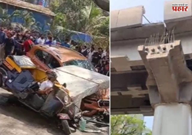 Mulund Metro Slab: थेट रिक्षावर कोसळला मेट्रोचा स्लॅब; ३ ते ४ जण जखमी तर एकाच मृत्यू