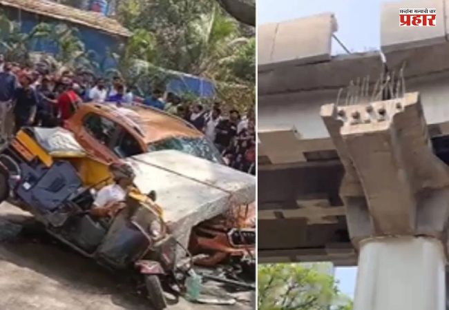 Mulund Metro Slab: थेट रिक्षावर कोसळला मेट्रोचा स्लॅब; ३ ते ४ जण जखमी तर एकाच मृत्यू