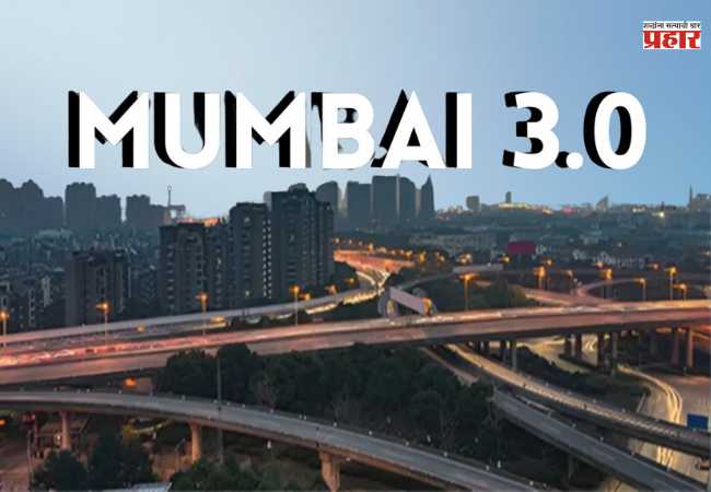 Mumbai 3.0: नवी मुंबईलगत तिसरी मुंबई लवकरच आकार घेणार