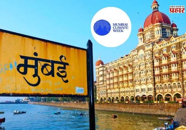 Mumbai Climate Week: देशातील पहिल्या क्लायमेट वीकचे मुंबईत आयोजन