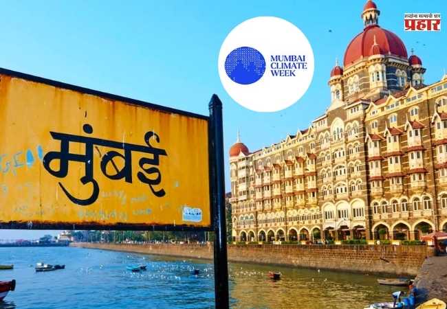 Mumbai Climate Week: देशातील पहिल्या क्लायमेट वीकचे मुंबईत आयोजन