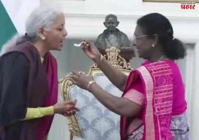 Budget 2026 : दही - साखर भरवून राष्ट्रपती मुर्मू यांनी दिल्या अर्थमंत्री सीतारमण यांना शुभेच्छा