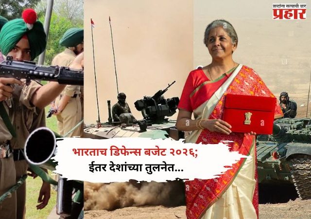 इतर देशांच्या तुलनेत किती मोठे आहे देशाचे संरक्षण बजेट