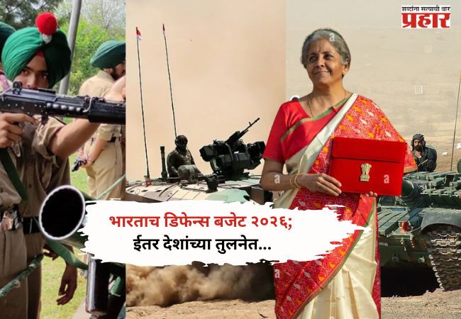 इतर देशांच्या तुलनेत किती मोठे आहे देशाचे संरक्षण बजेट