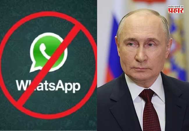 WhatsApp ban in Russia: पुतिन सरकारकडून व्हॉट्सअॅपसह अनेक सोशल मीडिया प्लॅटफॉर्मवर बंदी