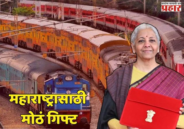 Budget 2026 : अर्थमंत्र्यांनी महाराष्ट्राला दिलं मोठं गिफ्ट, मुंबई–पुणे-हैदराबाद रेल्वे कॉरिडॉरची घोषणा