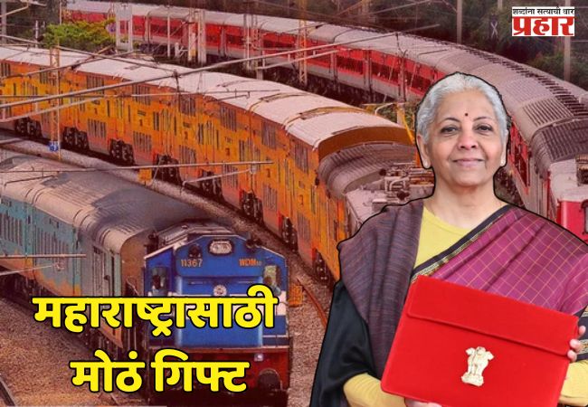 Budget 2026 : अर्थमंत्र्यांनी महाराष्ट्राला दिलं मोठं गिफ्ट, मुंबई–पुणे-हैदराबाद रेल्वे कॉरिडॉरची घोषणा