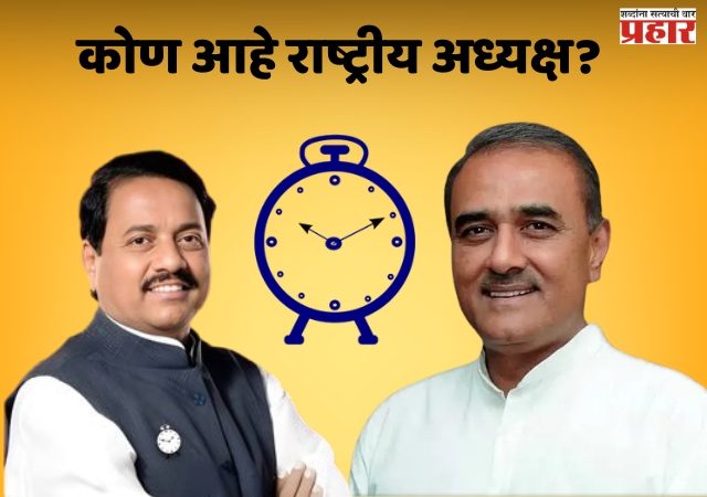 राष्ट्रवादी काँग्रेसच्या राष्ट्रीय अध्यक्षांची निवड झाली की नाही ? नेमके काय घडले ?